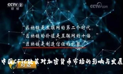 中国CFTC政策对加密货币市场的影响与发展
