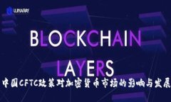 中国CFTC政策对加密货币市