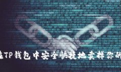 如何在TP钱包中安全快捷地卖掉你的代币？