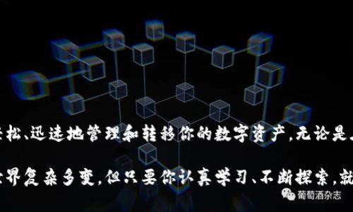 在这篇文章中，我们将深入探讨如何使用TP钱包将TRX（波场币）转出。TP钱包是一款安全、便捷的数字货币钱包，支持多种加密货币的存取和交易。无论你是新手还是有经验的用户，掌握TRX转出的步骤都能帮助你更好地管理自己的数字资产。接下来，我们将详细介绍这一过程，同时提供一些实用的建议和注意事项。

第一步：下载并安装TP钱包

首先，确保你已经在手机上下载并安装了TP钱包。你可以在各大应用商店找到这款应用，支持iOS和Android系统。安装完成后，打开应用并创建一个新钱包，或导入已有的钱包。如果你是第一次使用，务必妥善保存助记词和私钥。它们是你资产安全的关键。

第二步：登录你的TP钱包账户

打开TP钱包后，输入你的密码进行登录。如果是新用户，依照提示完成钱包的设置。这包括设置交易密码和其他安全措施。在安全方面，遵循常规的密码管理最佳实践是非常重要的。

第三步：查看你的TRX余额

登录后，你将看到TP钱包的主界面。在这里，你可以看到你的资产列表。找到TRX并点击进去。查看一下余额，确认你有足够的TRX以供转出。

第四步：选择“转账”选项

在TRX页面，你将看到多个选项，包括查看详情、转账、接收等。点击“转账”选项，然后系统将引导你进入转账界面。

第五步：填写转账信息

在转账界面，你需要填写接收方的地址和转账的数量。注意输入准确无误，任何小的错误都可能导致资产丢失。如果你是在对方发来的地址中复制，确保地址没有多余的空格或错误的字符。

第六步：确认交易信息

在填写完转账信息后，仔细检查一遍。确认接收方地址和转账数量是否正确。如果你确认无误，点击“确认”按钮。

第七步：输入交易密码

为了保护你的资产安全，TP钱包会要求你输入之前设置的交易密码。输入正确的密码后，点击确认，完成交易。请记忆好交易密码，不要轻易泄露给他人。

第八步：等待确认

一旦交易提交成功，系统会显示交易状态。你可以随时在“交易记录”中查找最近的交易情况。等待区块链的确认，不同网络的转账确认时间可能有所不同，一般在几分钟到十几分钟之间。你可以在区块浏览器中输入交易哈希查看更详细的确认状态。

第九步：检查接收账户

在发送完TRX后，建议你在接收方的账户中检查是否到账。确保所有的数字资产转账都是安全并顺利完成。对于任何未到账的情况，建议耐心等待一段时间，有时会因为网络拥堵而延迟。

附加提示和注意事项

在整个转账过程中，有几个小的技巧和注意事项可以帮助你顺利完成交易：

ul
    listrong确认网络费用：/strong转账时，网络费用是一个重要因素。确保你了解当前的手续费，并在转账前确认。/li
    listrong使用安全连接：/strong确保你在安全的网络环境中进行交易，避免使用公共Wi-Fi进行大额转账。/li
    listrong定期备份钱包：/strong定期备份你的钱包数据，包括助记词和私钥，以防不测。/li
    listrong多重验证：/strong其他一些钱包提供多重身份验证功能，可以提高安全性，建议开启此功能。/li
/ul

总结

使用TP钱包将TRX转出是一个简便的过程。无论你是进行小额交易还是大的资产转移，务必遵循安全最佳实践。通过这些步骤，你可以轻松、迅速地管理和转移你的数字资产。无论是在日常使用还是投资操作中，掌握好这些操作能够让你心里更加踏实，灵活地应对各种情况。

希望这篇文章能够帮助你顺利完成TRX转账，如果你有任何疑问，欢迎随时在社区中提问，或查阅TP钱包的官方文档讲解。数字货币的世界复杂多变，但只要你认真学习、不断探索，就一定能够掌握它的精髓。