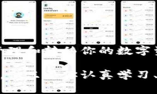 在这篇文章中，我们将深入探讨如何使用TP钱包将TRX（波场币）转出。TP钱包是一款安全、便捷的数字货币钱包，支持多种加密货币的存取和交易。无论你是新手还是有经验的用户，掌握TRX转出的步骤都能帮助你更好地管理自己的数字资产。接下来，我们将详细介绍这一过程，同时提供一些实用的建议和注意事项。

第一步：下载并安装TP钱包

首先，确保你已经在手机上下载并安装了TP钱包。你可以在各大应用商店找到这款应用，支持iOS和Android系统。安装完成后，打开应用并创建一个新钱包，或导入已有的钱包。如果你是第一次使用，务必妥善保存助记词和私钥。它们是你资产安全的关键。

第二步：登录你的TP钱包账户

打开TP钱包后，输入你的密码进行登录。如果是新用户，依照提示完成钱包的设置。这包括设置交易密码和其他安全措施。在安全方面，遵循常规的密码管理最佳实践是非常重要的。

第三步：查看你的TRX余额

登录后，你将看到TP钱包的主界面。在这里，你可以看到你的资产列表。找到TRX并点击进去。查看一下余额，确认你有足够的TRX以供转出。

第四步：选择“转账”选项

在TRX页面，你将看到多个选项，包括查看详情、转账、接收等。点击“转账”选项，然后系统将引导你进入转账界面。

第五步：填写转账信息

在转账界面，你需要填写接收方的地址和转账的数量。注意输入准确无误，任何小的错误都可能导致资产丢失。如果你是在对方发来的地址中复制，确保地址没有多余的空格或错误的字符。

第六步：确认交易信息

在填写完转账信息后，仔细检查一遍。确认接收方地址和转账数量是否正确。如果你确认无误，点击“确认”按钮。

第七步：输入交易密码

为了保护你的资产安全，TP钱包会要求你输入之前设置的交易密码。输入正确的密码后，点击确认，完成交易。请记忆好交易密码，不要轻易泄露给他人。

第八步：等待确认

一旦交易提交成功，系统会显示交易状态。你可以随时在“交易记录”中查找最近的交易情况。等待区块链的确认，不同网络的转账确认时间可能有所不同，一般在几分钟到十几分钟之间。你可以在区块浏览器中输入交易哈希查看更详细的确认状态。

第九步：检查接收账户

在发送完TRX后，建议你在接收方的账户中检查是否到账。确保所有的数字资产转账都是安全并顺利完成。对于任何未到账的情况，建议耐心等待一段时间，有时会因为网络拥堵而延迟。

附加提示和注意事项

在整个转账过程中，有几个小的技巧和注意事项可以帮助你顺利完成交易：

ul
    listrong确认网络费用：/strong转账时，网络费用是一个重要因素。确保你了解当前的手续费，并在转账前确认。/li
    listrong使用安全连接：/strong确保你在安全的网络环境中进行交易，避免使用公共Wi-Fi进行大额转账。/li
    listrong定期备份钱包：/strong定期备份你的钱包数据，包括助记词和私钥，以防不测。/li
    listrong多重验证：/strong其他一些钱包提供多重身份验证功能，可以提高安全性，建议开启此功能。/li
/ul

总结

使用TP钱包将TRX转出是一个简便的过程。无论你是进行小额交易还是大的资产转移，务必遵循安全最佳实践。通过这些步骤，你可以轻松、迅速地管理和转移你的数字资产。无论是在日常使用还是投资操作中，掌握好这些操作能够让你心里更加踏实，灵活地应对各种情况。

希望这篇文章能够帮助你顺利完成TRX转账，如果你有任何疑问，欢迎随时在社区中提问，或查阅TP钱包的官方文档讲解。数字货币的世界复杂多变，但只要你认真学习、不断探索，就一定能够掌握它的精髓。