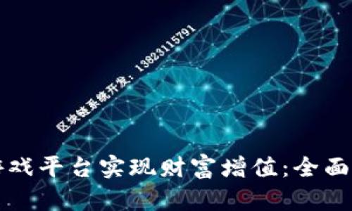 如何通过加密货币游戏平台实现财富增值：全面解析与成功案例分享