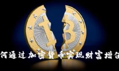 元宝集团如何通过加密货