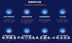 如何检查你的TP钱包是否安全，以防止被盗