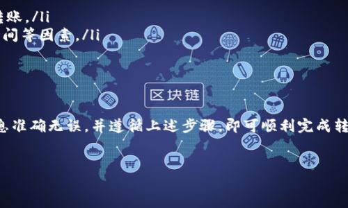 为了将TP钱包中的资产转移到货币交易所，您可以按照以下步骤进行操作。请注意，此过程可能因具体钱包和交易所而异，但以下介绍的是一般流程。

1. 准备工作
在开始之前，确保您已经拥有以下信息：
ul
    li您的TP钱包地址/li
    li您要转移的币种及其相应的交易所地址/li
    li适当的网络费用，以确保交易顺利进行/li
/ul

2. 登录TP钱包
首先，打开您的TP钱包应用。输入您的密码或使用指纹验证等方式登录。如果您是首次使用，确保您已经成功创建了钱包，并且可以访问您的资产。

3. 找到要转移的资产
登录后，请在钱包首页找到您想要转移的加密货币。点击进入该资产的详细页面，确认您的余额是否足够，并查看交易所所需的最低转账金额。

4. 获取交易所的接收地址
在您所使用的交易所中，找到“充值”或“存款”选项。选择您要转移的币种，并复制提供的接收地址。确保您复制的是完整的地址，避免手动输入造成的错误。

5. 发起转账
返回TP钱包，点击您要转移的资产，选择“发送”或“转账”选项。在字段中粘贴您之前复制的交易所接收地址，输入转账金额。同时，确保查阅交易所的转账手续费，确保您的钱包余额足够支付手续费。

6. 确认转账信息
核对所有信息，确保接收地址和转账金额准确无误。特别注意防止因地址错误而导致资产损失。一切确认无误后，点击“发送”或“确认”按钮。

7. 等待确认
转账一般需要网络确认。您可以在钱包中查看转账状态或在区块链浏览器上查看该笔交易的进度。确认成功后，您的资产将被转移到交易所账户。

8. 检查交易所账户
转账完成后，请登录您的交易所账户，检查余额是否已更新。如果未及时到账，请耐心等待，并检查区块链确认状态。

9. 注意事项
ul
    li务必小心输入接收地址，任何错误都可能导致资产永久丢失。/li
    li不同的币种可能需要不同的网络，因此请确保使用正确的网络进行转账。/li
    li在多个交易所之间转账时，注意交易所的政策、手续费、转出和转入时间等因素。/li
    li定期备份您的TP钱包密钥或助记词，以防丢失。/li
/ul

总结
将TP钱包中的资产转移到货币交易所是一个相对简单的过程。只需确保信息准确无误，并遵循上述步骤，即可顺利完成转账。但是，请始终保持谨慎，确保每一步都仔细核对，以保护您的资产安全。

TP钱包, 转账, 货币交易所, 加密货币/guanjianci
如何将TP钱包中的资产安全转移到货币交易所？