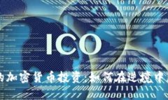 熊市中的加密货币投资：