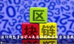 解决TP钱包多链矿工无法访问的具体方法与技巧