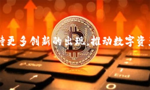 jiaoti如何使用TP钱包自动转账功能，轻松管理你的数字资产/jiaoti
TP钱包, 自动转账, 数字资产, 区块链/guanjianci

引言：数字资产管理的新时代
随着区块链技术的迅速发展，数字资产的管理变得愈加重要。TP钱包作为一种流行的数字钱包，提供了众多便捷的功能，其中自动转账功能尤为引人注目。这种功能，使得用户能够轻松地管理他们的数字资产，无需每次都手动操作。无论是定期转账、定向支付，还是其他需求，TP钱包的自动转账功能都能大大提高效率，减少麻烦。

什么是TP钱包？
TP钱包是一款支持多种数字货币的移动端钱包。它不仅拥有友好的用户界面，还提供了安全可靠的存储解决方案。在TP钱包中，用户可以存储、交易和管理多种数字资产。随着越来越多的人开始投资加密货币，TP钱包的用户群也在不断扩大。

TP钱包的自动转账功能详解
TP钱包的自动转账功能是其一大亮点。此功能允许用户设置定期转账，用户可以预设时间和金额，钱包会自动执行转账操作。通过这种方式，用户可以轻松实现资产的自动化管理，避免了因忘记转账而导致的资产损失。

使用自动转账的优势
使用TP钱包的自动转账功能，有几个显著的优势：
ul
    listrong节省时间/strong：自动化的转账过程节省了用户的时间和精力。用户无需每次都手动进行操作，只需在设置中提前安排好，便可以轻松管理自己的资产。/li
    listrong减少错误/strong：手动转账时，用户容易出错，例如输入错误的钱包地址或者金额。而自动转账则能够有效避免这些问题。/li
    listrong更高的安全性/strong：TP钱包采用高级加密技术，保障用户资产安全。用户通过自动转账，可以更加安心地进行财务规划。/li
    listrong灵活性和便利性/strong：用户可以根据个人的需求和财务安排，自定义转账的频率和金额，灵活性极高。/li
/ul

如何设置TP钱包的自动转账功能
设置TP钱包的自动转账功能非常简单。下面是具体步骤：
ol
    li下载和安装TP钱包应用，注册并登录你的账户。/li
    li进入主界面，点击“转账”选项。/li
    li选择“自动转账”功能，并填写转账信息，包括接收方地址、转账金额和转账频率。/li
    li确认并保存设置。你可以设置每日、每周或每月定期转账。/li
/ol

注意事项和风险
虽然TP钱包的自动转账功能极其便利，但用户在使用时也应注意以下几点：
ul
    listrong确认信息的准确性/strong：在设置自动转账时，务必仔细检查接收方地址和金额，以防止转账错误。/li
    listrong监控账户余额/strong：在自动转账的设置周期内，用户需要定期查看账户余额，确保有足够的资产进行转账。/li
    listrong保护账户安全/strong：使用复杂的密码，并开启双重验证功能，确保账户安全。/li
/ul

总结：TP钱包的潜力与未来
TP钱包凭借其用户友好的界面和强大的功能，已经成为众多数字资产管理者的首选。自动转账功能的引入，进一步提升了用户的使用体验。随着区块链技术的不断进步，TP钱包将可能引入更多创新功能，帮助用户更好地管理和增长其数字资产。

希望通过这篇文章，能够让更多用户了解TP钱包的自动转账功能，抓住数字资产管理的轻松机会。无论你是刚入门的投资者，还是有经验的交易者，TP钱包都能成为你得力的助手。 

用户反馈与社区支持
在TP钱包的使用过程中，用户可以通过社区论坛与其他用户交流经验。许多用户在社区中分享他们的使用心得。用户反馈对于TP钱包的改进至关重要。每一个反馈都会帮助TP团队产品，提供更好的服务。

加入社区，与更多志同道合的人交流，相信你在数字资产管理的道路上会更加顺利。

结语：数字资产管理的未来
随着全球范围内对数字资产的需求不断增加，数字钱包的作用日益突出。TP钱包的自动转账功能，使得资产管理更加高效和便捷。未来，我们可以期待更多创新的出现，推动数字资产管理的发展。通过合理利用这些工具，每个人都能在数字经济时代中获得更好的财务自由。 

探索并使用TP钱包的自动转账功能，成为数字资产管理的专家，向着更美好的财务未来迈进。