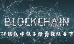 如何在TP钱包中低手续费转账并节省资金