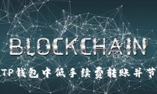 如何在TP钱包中低手续费转账并节省资金