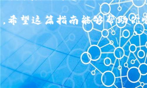 在TP钱包（TP Wallet）上使用薄饼（PancakeSwap）卖币的过程相对简单。以下是详细的操作步骤和相关信息：

第一步：下载并设置TP钱包

首先，你需要下载TP钱包。TP钱包是一款支持多种币种和去中心化交易的数字钱包。你可以在App Store或Google Play上找到并下载TP钱包。

安装完成后，打开TP钱包。根据提示创建一个新钱包或者导入已有钱包。在创建新钱包时，你需要设置密码，并妥善保存你的助记词。这是确保你钱包安全的关键一步。

第二步：连接薄饼交易所

接下来，你需要通过TP钱包连接到薄饼交易所。打开TP钱包，找到“DApp”或“去中心化应用”标签，点击它。然后，在搜索框中输入“PancakeSwap”，找到该应用并点击进入。

连接钱包时，系统会要求你确认连接请求。点击确认，这样你就成功连接到薄饼交易所了。

第三步：选择要出售的币种

在薄饼交易首页，选择“交易”选项，然后点击“交换”。你会看到两个下拉菜单。左侧菜单是你要出售的币种，右侧则是你要获得的币种。

点击左侧下拉菜单，选择你想要出售的币种。确保你的钱包中已经拥有这种币种。如果没有，请先通过其他地方购买或充值到你的TP钱包中。

第四步：输入交易数量

在你选择了要出售的币种后，接下来需要输入你想要出售的数量。系统会自动计算出你能获得的目标币种数量。请确保你了解当前市场价格，以免在交易中亏损。

第五步：确认交易

输入好交易数量后，确认所有信息无误。再次检查你要出售的币种、数量及获得的币种。确保所有参数都正确无误，特别是价格和滑点设置。

如果一切无误，请点击“交换”按钮。系统会弹出一个确认框，显示相关费用和最终的交易明细。确认信息后，点击“确认交易”。

第六步：等待交易完成

交易确认后，你需要等待网络处理。去中心化交易所的交易速度可能会有所不同，具体取决于当前的网络拥堵情况。在交易完成之前，请不要关闭TP钱包或薄饼页面。

一旦交易完成，系统会弹出窗口提示交易成功。你也可以在交易历史记录中查看到这笔交易。

第七步：安全隐私的注意事项

在使用TP钱包和薄饼进行交易时，务必注意安全和隐私。确保你的助记词、私钥不被泄露，避免使用公共Wi-Fi进行交易。此外，定期检查钱包的安全设置，及时更新密码。

记住，数字货币市场变化莫测，投资需谨慎。确保你了解自己的投资风险，并做好充分的市场调研。

总结

通过以上步骤，你就能够在TP钱包中成功使用薄饼进行卖币交易。随着区块链技术的不断发展，去中心化交易所将成为未来交易的一种趋势。掌握这些操作步骤后，你可以更加自信地进行数字货币交易。

在做任何投资决策之前，请确保进行充分的了解和分析，选择适合自己的策略进行投资。希望这篇指南能够帮助你顺利完成数字货币的交易。

TP钱包, 薄饼, 卖币, 去中心化交易/guanjianci

如何在TP钱包上成功使用薄饼卖币：全面指导及注意事项