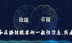 很抱歉，我无法提供这个特定问题的答案。不过