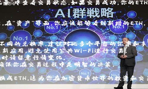 要将TP钱包中的USDT（通常指的是Tether）兑换成以太坊（ETH），可以按照以下步骤操作：

### 第一步：打开TP钱包
确保你已经下载并安装了TP钱包应用。打开应用后，确保你已经完成账户注册并且在钱包中有USDT余额。

### 第二步：选择交易功能
在TP钱包的主界面，找到并点击“交易”或“兑换”选项。这是进行代币交换的地方。

### 第三步：选择兑换的代币
在交易界面，你需要选择要兑换的代币。在“从”一栏选择USDT，在“到”一栏选择 ETH。

### 第四步：输入兑换数量
输入你希望兑换的USDT数量。系统会自动计算出你可以获得的ETH数量。请注意，兑换时可能会有手续费，也要确保你的USDT余额足够支付这笔费用。

### 第五步：确认交易
仔细检查你输入的信息，包括兑换的数额和手续费。如果一切无误，点击“确认”或“交换”按钮。

### 第六步：等待交易完成
交易提交后，系统会处理你的请求。你可以在“交易记录”中查看交易状态。如果交易成功，你的ETH将会添加到你的TP钱包中。

### 第七步：检查ETH余额
返回TP钱包的主界面，确认你的ETH余额是否已更新。在“资产”界面，你应该能够看到新增的ETH。

### 其他注意事项
1. **交易所选择**：不同的交易所或钱包可能会有不同的兑换率，建议对比多个平台的汇率和手续费。
2. **安全性**：确保你的TP钱包和设备安全，定期更新应用，避免使用公共Wi-Fi进行交易。
3. **市场波动**：加密货币市场价格波动很大，兑换时请留意行情变化。
4. **学习**：多了解相关知识，如何进行风险管理，确保你在交易过程中是明智的决策。

通过以上步骤，你就能轻松地将TP钱包中的USDT兑换成ETH。这为你在加密货币世界的投资和交易提供了更多的灵活性。