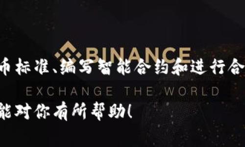 在TP钱包上发行虚拟币是一个复杂而又有趣的过程。借助这个平台，用户能够创建自己的代币，进行相应的管理和交易。下面我将详细介绍如何在TP钱包上发行虚拟币的步骤，以及相关的一些注意事项。

什么是TP钱包？

TP钱包是一个多链数字货币钱包，支持以太坊、比特币等多种区块链资产。它不仅仅是一个存储工具，更是一个强大的平台，允许用户进行资产的管理、交易和发行。使用TP钱包，用户能在安全的环境中进行各种数字资产的操作。

一、在TP钱包上发行虚拟币的准备工作

在开始之前，你需要准备以下几项：

ul
    li创建TP钱包账户：如果你还没有TP钱包账户，首先下载并安装TP钱包应用，按照指引创建一个新账户。/li
    li了解代币标准：通常，代币会根据ERC-20或BEP-20标准进行发行。这些标准定义了代币的基本功能。/li
    li准备足够的以太坊或币安币：发行虚拟币通常需要支付一定的矿工费用，确保你的账户中有足够的ETH或BNB。/li
/ul

二、编写合约代码

在TP钱包上发行代币需要使用智能合约。智能合约是运行在区块链上的代码，它定义了代币的属性和功能。

ul
    li选择开发环境：你可以使用Truffle、Remix等开发环境来撰写和测试你的智能合约。/li
    li代码示例：以下是一个简单的ERC-20代币的代码示例：
    pre
    pragma solidity ^0.5.0;

    contract MyToken {
        string public name = 