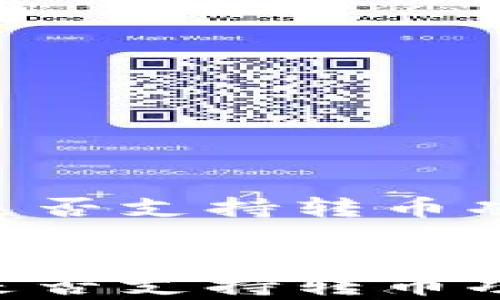 
    t p钱包是否支持转币功能的深入解析


    t p钱包是否支持转币功能的深入解析