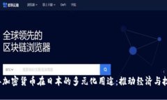 2023年加密货币在日本的多