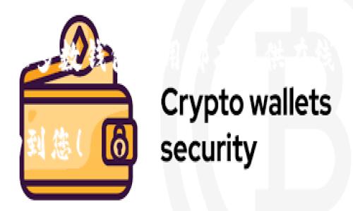 要查询TP钱包的用户名，您可以遵循以下步骤：

步骤一：打开TP钱包应用
首先，确保您已在手机上下载并安装了TP钱包应用。打开应用后，您将会看到主界面。

步骤二：进入个人中心
在主界面的右下角，通常会有一个“我”或“个人中心”的图标。点击该图标以进入个人信息页面。

步骤三：查找用户名
在个人中心页面，您可以看到您的账户信息。在这一区域，通常会显示您的用户名或与账号相关的基本信息。

步骤四：如未找到用户名
如果您在个人中心找不到用户名，您可以尝试查看“设置”或“账户安全”选项。这些选项有时也会列出与您的账户相关的详细信息。

步骤五：联系客服
如果您依然无法找到用户名，可以考虑联系客服。大多数钱包应用都有提供在线客服或客服邮箱。您可以通过这些渠道获取帮助。

以上就是查询TP钱包用户名的步骤。希望这能帮助到您！