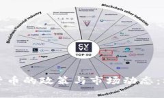 以色列对加密货币的政策