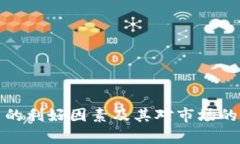 加密货币的利好因素及其