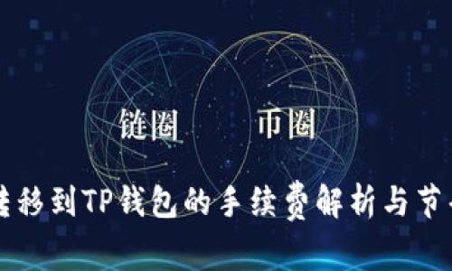 货币转移到TP钱包的手续费解析与节省技巧