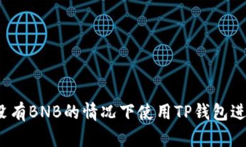 如何在没有BNB的情况下使用TP钱包进行交易？