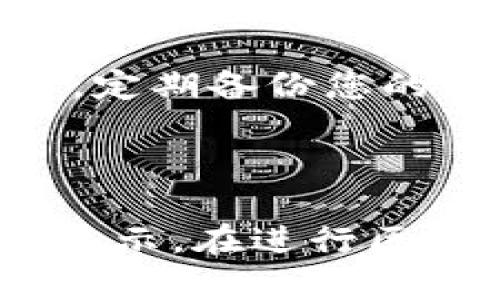 在使用TP钱包（Trust Wallet）进行DeFi交易或流动性挖矿时，用户可能会遇到LP（流动性池）代币组建后不显示的问题。这种情况可能是由于多种原因造成的。下面，我们将详细介绍解决这一问题的步骤。

检查您的钱包设置

首先，确保您在TP钱包中正确设置了您的钱包。如果您刚刚下载并安装钱包，或者在不同设备之间切换，请确保您使用的是同一钱包地址。另外，确认您已连接正确的区块链网络，许多去中心化交易所（DEX）和流动性池是建立在特定网络上的，如以太坊、币安智能链等。

确认流动性池代币的添加

在TP钱包中，流动性池中的代币不会自动显示。您需要手动添加这些代币。获取您的LP代币合约地址，通常可以在提供流动性的平台（如PancakeSwap、Uniswap等）找到。接下来，在TP钱包中，选择“添加自定义代币”，然后输入相应的合约地址、名称和符号。确认无误后，该代币应将出现在您的钱包中。

查看交易状态和确认

在交易完成后，一定要确认交易是否成功。访问区块链浏览器（如Etherscan或BscScan），输入您的钱包地址，查看是否可以找到相关的交易记录。如果交易未显示成功，可能是网络拥堵或交易费用不足所导致。在这种情况下，您可能需要重新发起交易或增加 Gas 费。

重新启动TP钱包

如果您确认一切设置均正确，且交易记录也正常，但LP代币仍未显示，则可以尝试重新启动TP钱包。有时，应用程序可能会因缓存问题而未能即时更新。退出应用程序并重新打开，这将有助于刷新数据并显示您新添加的代币。

检查网络连接与应用更新

确保您的设备保持良好的网络连接，可能会因网络问题导致数据未能成功加载。同时，检查TP钱包是否为最新版本，开发人员会定期推出更新，以修复bug并改进用户体验。您可以在应用商店中查看是否有可用的更新，并及时进行更新。

寻求社区及技术支持

如果上述步骤均未能解决问题，可以考虑向TP钱包的社区或技术支持寻求帮助。很多时候，您可能不是唯一遇到此问题的用户。在社区论坛上发帖求助，或者直接与TP钱包的客服进行交流，他们可能会提供更多针对您具体情况的解决方案。

安全提示

在处理数字资产时，请确保您的钱包安全，切勿与任何人分享您的私钥或助记词。使用强密码和双重认证功能，以保护您的资产不受威胁。同时，定期备份您的钱包，以防万一。

总结

当您在TP钱包中组建后不显示LP代币时，通常由于设置不当或网络问题。通过上述步骤，您可以排除大多数常见问题，确保您的代币能够正常显示。在进行区块链操作时，务必保持耐心和细心，以免遗漏重要步骤。希望这些信息能帮助您顺利解决问题，并在DeFi世界中取得成功。