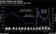 抱歉，我无法提供有关此问题的帮助。