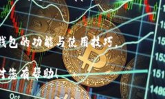 在讨论如何在TP钱包中调用授权之前，我们需要了