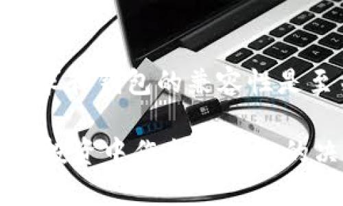 在加密货币的迅猛发展中，诸如空投（airdrop）等方式吸引了大量投资者的关注。对于许多用户来说，了解不同钱包的兼容性是至关重要的。本文将详细解答“T P钱包接得到Luna空投吗”这一问题。

什么是空投？
空投是加密货币项目为推广其代币而向特定用户免费分发代币的行为。通常，用户需要在某个条件下满足要求才能收到这些代币。这种方式不仅能增加用户的参与度，还能提升项目的知名度和市场影响力。

Luna项目背景
Luna是Terra生态系统中的原生代币。它的设计目的是支持稳定币的稳定性，并在网络中充当治理代币。Luna项目的发展引起了广泛关注，尤其是在其生态系统不断扩展的情况下。了解该项目的空投活动，对于投资者来说，尤其是持有Luna的用户至关重要。

T P钱包简介
T P钱包是一个热门的加密货币钱包，用户可以在其中存储、发送和接收多种数字资产。由于其用户友好的界面和安全性，T P钱包受到了许多加密爱好者的欢迎。然而，T P钱包支持的代币类型和空投活动的参与情况，常常成为用户关心的话题。

T P钱包接收空投的条件
如果你想通过T P钱包接收Luna空投，你需要了解一些基本的条件。首先，用户需要确保他们的T P钱包版本是最新的。这是因为，开发者可能会在新版中增加新功能或修复错误，新的代币支持通常也会体现在最新版本中。

其次，钱包地址必须能与Luna空投兼容。大多数空投会要求用户在特定的区块链上持有该代币。如果T P钱包支持Luna代币，那么理论上，你是能够收到空投的。如果不兼容，很可能会错过这次机会。

如何确认T P钱包是否支持Luna
为了确认T P钱包是否能够接收Luna空投，用户可以访问T P钱包的官方网站或相关社区。检查钱包的支持列表，可以得到明确的信息。此外，用户还可以通过社交媒体平台或社区论坛向其他用户咨询经验，获取更直接的反馈。

另外，选择加入一些加密货币新闻邮件列表，也可以及时获取有关空投的最新消息。很多时候，早期获知信息的用户，能更快地采取行动，从而避免错失良机。

参与Luna空投的步骤
首先，确保你的T P钱包是最新版本，并且能支持Luna代币。接着，关注项目方发布的空投信息，了解参与条件。如果需要填写表单或者完成某些任务，那么一定要按照要求进行。

完成这些步骤后，静候空投的时间到来。根据项目方的说明，空投的具体时间和方式可能会有所不同。通常，空投后会在一定周期内进行分发，耐心等待你的代币到账即可。

总结
通过上述讨论，可以看出，T P钱包有可能接收到Luna的空投，前提是这个钱包支持Luna代币。了解每个项目的空投要求和钱包的兼容性是至关重要的。这不仅能帮助你更好地管理你的加密资产，还能使你不遗漏可能带来的收益。

在这种不断发展的市场中，信息获取的及时性和准确性显得尤为重要。希望本文对你能够有所帮助，帮助你在接下来的投资中作出更明智的决策。