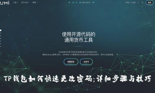 TP钱包如何快速更改密码：详细步骤与技巧