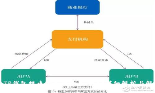 为什么TP钱包提币到火币后不到账？详细解析与解决方案