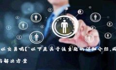 针对您提出的问题——“TP钱包不实名认证可以交