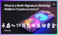 如何将数字币存入TP钱包的流动资金池：完整指南