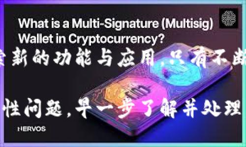 t p钱包为什么不能升级/t p钱包为什么不能升级
t p钱包, 钱包升级, 数字钱包, 使用问题/guanjianci

引言
在数字支付的时代，t p钱包作为一种流行的电子钱包，广受用户欢迎。然而，许多用户在使用过程中会遇到各种问题，尤其是关于升级的问题。有些用户发现自己无法升级他们的t p钱包。这让人困惑并且令人沮丧。接下来，我们将深入探讨t p钱包为什么不能升级的原因，并提供一些解决方案。

t p钱包的基本功能
t p钱包是一种电子支付工具，旨在为用户提供便捷的支付和管理服务。用户可以通过这一平台进行在线购物、转账和收款。与此同时，t p钱包也通常会定期推出升级，以用户体验、添加新功能和增强安全性。

常见的升级问题
尽管t p钱包的升级带来了许多益处，但有些用户却无法顺利进行升级。以下是一些常见的问题：
ul
    li网络连接问题/li
    li存储空间不足/li
    li系统兼容性问题/li
    li应用程序崩溃或未响应/li
/ul

网络连接问题
网络连接是进行任何应用升级的基础。如果用户的设备没有连接到互联网，或者连接不稳定，将会导致升级失败。建议用户检查自己的网络设置，确保连接正常。可以尝试切换网络，使用Wi-Fi连接，或者重启路由器以改善信号。

存储空间不足
升级过程需要手机或设备有足够的存储空间。如果设备的存储空间不足，系统将无法下载和安装新的升级包。用户可以通过删除不必要的应用程序、文件和缓存来释放存储空间。定期清理设备也是保持良好状态的好方法。

系统兼容性问题
t p钱包的升级可能会与某些操作系统版本不兼容，尤其是如果用户的设备较旧。建议用户检查自己的设备是否支持最新版本的t p钱包，并及时更新操作系统。如果设备无法升级到所需的系统版本，有时可能需要更换设备。

应用程序崩溃或未响应
在某些情况下，t p钱包在尝试升级时可能会崩溃或进入未响应状态。此时，用户可以尝试关闭应用程序并重新启动。如果问题依然存在，可以考虑卸载并重新下载安装最新版本。如果用户不确定如何执行此操作，官方的帮助中心通常会提供详尽的步骤指导。

解决方案和建议
为了确保t p钱包能够顺利升级，用户可以遵循以下建议：
ul
    li始终保持设备和应用程序的最新版本。/li
    li确保设备有足够的存储空间。/li
    li保持稳定的网络连接。/li
    li定期检查设备的兼容性和系统更新。/li
/ul

提升用户体验的方法
除了了解为什么升级可能会失败之外，用户还应该了解如何增强自己的使用体验。t p钱包的用户可以通过以下方式提升自己的使用体验：
ul
    li定期查看更新公告，了解新功能。/li
    li参与用户社区，与其他用户分享经验和问题。/li
    li关注钱包的安全设置，确保账号安全。/li
/ul

总结
t p钱包作为一款重要的电子支付工具，其升级过程可能受到多种因素的影响。用户要注意网络连接、存储空间、系统兼容性以及应用的稳定性等多方面问题。如果遇到升级失败的情况，用户可以采取相应的措施进行解决。同时，了解如何提高用户体验对于充分利用t p钱包也是至关重要的。希望以上信息能够帮助大家更好地理解和使用t p钱包。

后续展望
随着科技的快速发展，电子钱包的使用将会越来越普及。未来，t p钱包很可能会推出更多便捷的功能和服务。用户在使用过程中，应该保持积极的态度，勇于探索新的功能与应用。只有不断地学习和适应，才能在这个快速变化的数字时代中立于不败之地。

总结而言，虽然在使用t p钱包的过程中可能会遇到无法升级的问题，但是通过上述的分析和解决方案，用户能够迎刃而解。无论是网络问题、存储不足还是兼容性问题，早一步了解并处理，都可以确保用户享有更流畅和安全的数字支付体验。