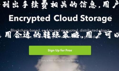 关于TP钱包转账的手续费问题，以下是详细的介绍和解析。

TP钱包概述
TP钱包是一款多功能的钱包应用，支持多种加密货币的存储和转账。它提供了便捷的用户界面，适合新手和经验丰富的用户。不论是转账、交易还是自动化管理资产，TP钱包都能轻松应对。

转账手续费的定义
在进行任何形式的转账时，手续费是不可避免的。手续费是指转账过程中，平台或网络对于交易提供的服务所收取的费用。每个加密货币网络都有自己的手续费标准，通常以网络的繁忙程度及交易的复杂度来决定。

TP钱包的手续费结构
TP钱包的手续费通常由两个部分组成：网络手续费和平台手续费。
ul
  listrong网络手续费：/strong这是由区块链网络本身收取的费用。不同的加密货币有不同的网络手续费。例如，比特币和以太坊的手续费因网络拥堵情况而异，可能会波动。/li
  listrong平台手续费：/strong在某些情况下，TP钱包会收取额外的平台手续费。这些费用用于支持钱包的维护和服务改善。/li
/ul

TP钱包转账手续费具体比例
具体的手续费比例会因具体情况而异。在TP钱包上，转账手续费通常在0.5%到2%之间。例如，使用比特币转账时，手续费可能会依赖于当前网络的拥堵情况。如果网络繁忙，用户可能需要支付更高的手续费以确保其交易能够及时确认。
在进行转账前，TP钱包会明确显示即将支付的手续费，用户可以根据实际情况决定是否继续转账。建议用户在高峰期时，选择适当的时机转账，以降低手续费成本。

降低手续费的策略
尽管手续费是不可避免的，但用户可以采取一些策略来降低转账成本。
ul
  listrong选择合适的时间：/strong在网络不繁忙时转账，通常能获得更低的手续费。例如，在交易高峰期外的时段，手续费会相对便宜。/li
  listrong使用较低费用的币种：/strong在可能的情况下，选择手续费较低的替代币种进行转账。/li
  listrong合并小额交易：/strong如果有多个小额转账，可以考虑合并成一个较大金额进行转账，从而降低总手续费。/li
/ul

为什么需关注手续费
手续费不仅影响了转账的成本，还在一定程度上影响了用户的交易决策。对于大额转账来说，高比例的手续费会让用户对转账的必要性产生疑虑。另外，手续费的透明性和可预见性也是用户选择数字钱包的重要考量因素。

如何查看TP钱包的手续费
在TP钱包进行转账时，用户可在转账页面明确看到即将支付的手续费。此外，应用内的帮助或FAQ部分中也会列出手续费相关的信息，用户可以随时查阅。当钱包更新或网络条件发生变化时，手续费标准也可能会有所调整，用户应关注相关通知。

结论
TP钱包的转账手续费是一个多变且复杂的话题。用户在使用该钱包时，需时刻关注手续费的动态变化。通过采用合适的转账策略，用户可以有效降低手续费支出，提高转账效率。希望通过本文的介绍，能够帮助到您更好地理解TP钱包的手续费问题。

通过以上内容，希望能为您提供全面且清晰的信息，助您更好地使用TP钱包进行转账。