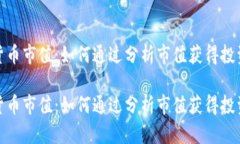 加密货币市值：如何通过
