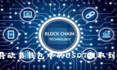 如何轻松将欧易钱包中的USDT提取到TP交易所？