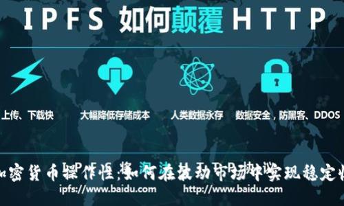 : 加密货币操作性：如何在波动市场中实现稳定收益