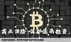 加密货币商业保险：保护