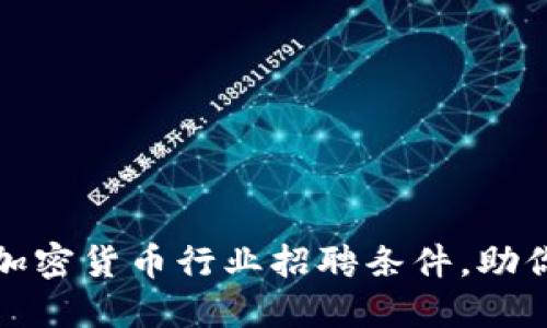 如何满足加密货币行业招聘条件，助你成功入职