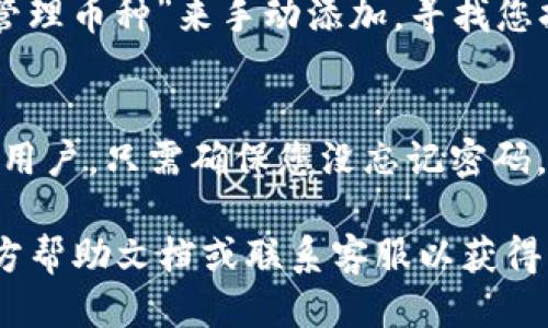 要查看TP钱包中的币，您可以按照以下步骤操作：

### 第一步：下载和安装TP钱包
如果您还没有TP钱包，请先前往应用商店（如iOS App Store或Google Play Store）下载并安装TP钱包。在下载之前，确保您下载的是真正的官方应用，以避免安全风险。

### 第二步：打开TP钱包
安装完成后，打开TP钱包应用程序。您需要输入您的密码或使用其他身份验证方式（如指纹识别或面部识别）来解锁钱包。

### 第三步：导入/创建钱包
如果您已经拥有现有的钱包，您可以输入助记词或私钥进行导入。如果您是新用户，您可以选择创建一个新的钱包。设置好后，确保妥善保存助记词和私钥。

### 第四步：查看钱包余额
解锁后，您将进入钱包主界面。这里通常会显示您账户的整体余额以及最近的交易记录。

1. **点击“资产”或“钱包”选项**：在主界面上，您会看到“资产”或“钱包”的选项。点击进入后您将看到您的所有数字资产列表。
  
2. **查看具体币种**：在资产列表中，您可以看到不同种类的数字货币。点击您想查看的币种，您将进入更详细的信息，包括该币种的余额、交易记录等。

### 第五步：交易记录
在查看某种特定数字货币时，通常会有一个“交易记录”选项。点击后，您可以查看您该币种的所有历史交易。如果您想了解某笔交易的详情，您可以选择具体的交易记录进行查看。

### 第六步：添加新币种
如果您的TP钱包中没有显示您持有的币，您可以通过点击“添加币种”或“管理币种”来手动添加。寻找您持有的币种并启用它，之后它将出现在您的资产列表中。

### 总结
以上就是查看TP钱包中币的方法。操作相对简单，界面友好，非常适合新手用户。只需确保您没忘记密码，妥善保存助记词，就能够轻松管理您的数字资产。

如果您对TP钱包有任何疑问，或遇到任何技术问题，不妨查阅TP钱包的官方帮助文档或联系客服以获得专业支持。