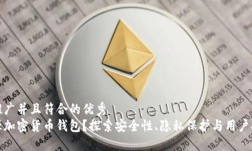 思考一个适合推广并且符合的优秀
为什么选择开源加密货币钱包？探索安全性、隐私保护与用户控制的完美结合