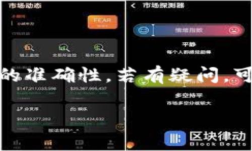 要将欧意里U（通常是指一种加密货币或代币）转入TP钱包，你需要按照以下步骤进行操作。请注意确保你在操作前做好相关的研究，理解转账过程中的费用和风险。

步骤一：准备工作
在开始转账之前，你需要确保以下几点：
ul
    li确保你已经下载并安装了TP钱包，并完成了钱包的注册和设置过程。/li
    li在TP钱包中查找并确认你想要转入的欧意里U的合约地址。/li
    li确认你在欧意里U的交易平台或钱包中也成功登记并拥有该代币。/li
/ul

步骤二：获取你的TP钱包地址
打开TP钱包应用，找到你的欧意里U的接收地址。以下是如何找到你的地址：
ol
    li在TP钱包首页，选择“资产”。/li
    li找到欧意里U，点击进入。/li
    li选择“接收”，你会看到一个钱包地址，可以选择复制这个地址。/li
/ol

步骤三：在交易平台上发起转账
接下来，你需要在拥有欧意里U的交易平台上进行操作：
ol
    li登录到你的交易平台账户，确保你的账户中有足够的欧意里U余额。/li
    li找到“提现”或“转账”选项。通常在“资产管理”或“钱包”部分可以找到。/li
    li在提现页面，粘贴你从TP钱包复制的地址。确保地址输入正确，最好是多次核对。/li
    li输入你想要转移的欧意里U数量。注意交易平台可能会收取一部分手续费。/li
    li确认所有信息无误后，提交提现请求。/li
/ol

步骤四：确认交易状态
提交转账后，你需要确认交易是否成功。你可以通过以下方法进行确认：
ol
    li在TP钱包中查看欧意里U的余额。如果转账成功，你的余额将会增加。/li
    li在交易平台上查看交易记录，确认交易状态及相关细节。/li
/ol

常见问题解答
在转账过程中，有些用户可能会遇到一些问题，以下是常见的问题及解决办法：
ul
    listrong转账时间过长，怎么办？/strong，有时候网络拥堵可能导致转账时间延长。你可以稍等片刻，然后再次确认交易状态。/li
    listrong转账失败，是什么原因？/strong，这可能是由于地址错误、余额不足或网络问题等。请仔细检查所有信息。/li
    listrong我可以转入多少欧意里U？/strong，你可以转入的数量取决于你的交易平台及其规定的最低转账金额。/li
/ul

总结
通过以上步骤，你可以顺利将欧意里U转入TP钱包。在进行转账时，请务必保持警惕，确保地址和数量的准确性。若有疑问，可以参考TP钱包或交易平台的官方网站，或寻求他们的客服支持。祝你在加密货币的投资旅程中好运！

希望以上内容对你有所帮助。如果还有其他相关问题，欢迎随时询问！