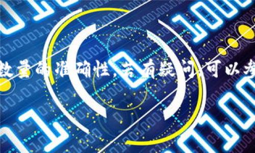 要将欧意里U（通常是指一种加密货币或代币）转入TP钱包，你需要按照以下步骤进行操作。请注意确保你在操作前做好相关的研究，理解转账过程中的费用和风险。

步骤一：准备工作
在开始转账之前，你需要确保以下几点：
ul
    li确保你已经下载并安装了TP钱包，并完成了钱包的注册和设置过程。/li
    li在TP钱包中查找并确认你想要转入的欧意里U的合约地址。/li
    li确认你在欧意里U的交易平台或钱包中也成功登记并拥有该代币。/li
/ul

步骤二：获取你的TP钱包地址
打开TP钱包应用，找到你的欧意里U的接收地址。以下是如何找到你的地址：
ol
    li在TP钱包首页，选择“资产”。/li
    li找到欧意里U，点击进入。/li
    li选择“接收”，你会看到一个钱包地址，可以选择复制这个地址。/li
/ol

步骤三：在交易平台上发起转账
接下来，你需要在拥有欧意里U的交易平台上进行操作：
ol
    li登录到你的交易平台账户，确保你的账户中有足够的欧意里U余额。/li
    li找到“提现”或“转账”选项。通常在“资产管理”或“钱包”部分可以找到。/li
    li在提现页面，粘贴你从TP钱包复制的地址。确保地址输入正确，最好是多次核对。/li
    li输入你想要转移的欧意里U数量。注意交易平台可能会收取一部分手续费。/li
    li确认所有信息无误后，提交提现请求。/li
/ol

步骤四：确认交易状态
提交转账后，你需要确认交易是否成功。你可以通过以下方法进行确认：
ol
    li在TP钱包中查看欧意里U的余额。如果转账成功，你的余额将会增加。/li
    li在交易平台上查看交易记录，确认交易状态及相关细节。/li
/ol

常见问题解答
在转账过程中，有些用户可能会遇到一些问题，以下是常见的问题及解决办法：
ul
    listrong转账时间过长，怎么办？/strong，有时候网络拥堵可能导致转账时间延长。你可以稍等片刻，然后再次确认交易状态。/li
    listrong转账失败，是什么原因？/strong，这可能是由于地址错误、余额不足或网络问题等。请仔细检查所有信息。/li
    listrong我可以转入多少欧意里U？/strong，你可以转入的数量取决于你的交易平台及其规定的最低转账金额。/li
/ul

总结
通过以上步骤，你可以顺利将欧意里U转入TP钱包。在进行转账时，请务必保持警惕，确保地址和数量的准确性。若有疑问，可以参考TP钱包或交易平台的官方网站，或寻求他们的客服支持。祝你在加密货币的投资旅程中好运！

希望以上内容对你有所帮助。如果还有其他相关问题，欢迎随时询问！