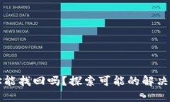 TP钱包转错地址能找回吗？探索可能的解决方案与