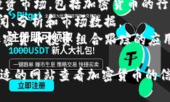 查看加密货币的相关信息