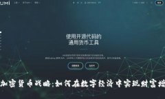 : 加密货币战略：如何在数
