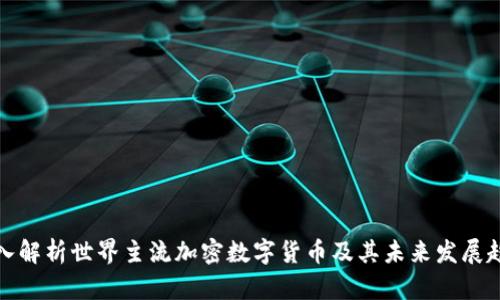 深入解析世界主流加密数字货币及其未来发展趋势