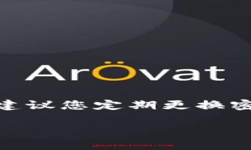 如果您忘记了TP钱包的资金密码，您可以按照以下步骤来尝试找回或重置密码。由于安全性问题，建议您务必小心操作，一步一步进行。

第一步：确认您的钱包信息
首先，确保您拥有TP钱包的相关信息。这包括您注册时使用的电子邮件地址或电话号码。如果您有备份的助记词（Mnemonic Phrase），请务必找到它，因为在某些情况下，您可能需要它来恢复您的钱包。

第二步：查找找回密码的选项
在TP钱包的登录界面，通常会有“忘记密码？”或类似的链接。点击这个链接，系统会引导您进行下一步。如果您没有找到相关链接，可以查看TP钱包的官方网站或相关帮助文档，以获取更多指导。

第三步：按照指示操作
依照系统的指示进行操作。通常，您会被要求输入您注册时使用的电子邮件或电话号码，以便发送重置密码的链接或验证码。

第四步：检查您的邮件或短信
如果您成功输入了相关信息，请检查您的邮件或短信。找到TP钱包发送给您的重置链接，点击并按照指示重设您的资金密码。请注意检查垃圾邮件文件夹，以防邮件被误判。

第五步：重置密码
在重置页面上，您将需要输入新的资金密码。请确保这个新密码足够强大，并且尽量不要与之前的密码相同。强密码应包含字母、数字和符号，并且长度最好在8个字符以上。

第六步：保存新密码
成功重置后，确保将新密码安全地保存下来。您可以将其写在纸上，存放在安全的地方，或者使用密码管理工具来记录它。同时，也建议您定期更换密码，以提高账户的安全性。

第七步：使用助记词恢复钱包（如适用）
如果您无法通过以上步骤找回您的资金密码，并且拥有助记词，您可以使用助记词来恢复钱包。在TP钱包的输入界面，选择“导入钱包”选项，输入您的助记词以恢复钱包。恢复后，您将能够设置新的资金密码。

第八步：联系TP钱包客户服务
如果以上步骤依然无法解决您的问题，建议您联系TP钱包的客户服务。提供您在尝试重置密码时遇到的问题，他们能够帮助您解决具体情况。在联系时，准备好相关的账户信息，以便于他们更快地帮助您。

常见问题解答
在此部分，我们将回答一些用户可能遇到的常见问题:

h4Q1: 我忘记了资金密码，但记得我的助记词，怎么办？/h4
A: 您可以使用助记词恢复您的钱包，操作方法已在步骤七中详述。

h4Q2: 忘记资金密码后，我的钱会安全吗？/h4
A: 只要您的助记词和其他信息未泄露，您的数字资产是安全的。安全性主要依赖于这些信息的保护。

h4Q3: 如何提高TP钱包的安全性？/h4
A: 采取以下措施可以提高您的钱包安全性：使用强密码、开启双重验证、定期备份助记词、以及保持设备的安全性。

h4Q4: 如果我的电子邮件无法访问，我该怎么办？/h4
A: 您需要联系TP钱包的客户服务，提供相关身份验证信息，他们会帮助您解决这个问题。

总结
忘记TP钱包的资金密码可能会让您感到焦虑，但通过上述步骤，您可以有效地找回密码或恢复钱包。为了提高安全性，我们建议您定期更换密码，并妥善保存助记词。面对任何困难时，请不要犹豫，及时寻求客户服务的帮助。保持信息安全，享受数字资产的管理乐趣!

如何找回和重置TP钱包资金密码，确保资产安全