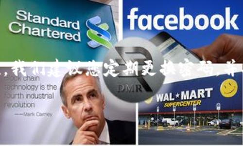 如果您忘记了TP钱包的资金密码，您可以按照以下步骤来尝试找回或重置密码。由于安全性问题，建议您务必小心操作，一步一步进行。

第一步：确认您的钱包信息
首先，确保您拥有TP钱包的相关信息。这包括您注册时使用的电子邮件地址或电话号码。如果您有备份的助记词（Mnemonic Phrase），请务必找到它，因为在某些情况下，您可能需要它来恢复您的钱包。

第二步：查找找回密码的选项
在TP钱包的登录界面，通常会有“忘记密码？”或类似的链接。点击这个链接，系统会引导您进行下一步。如果您没有找到相关链接，可以查看TP钱包的官方网站或相关帮助文档，以获取更多指导。

第三步：按照指示操作
依照系统的指示进行操作。通常，您会被要求输入您注册时使用的电子邮件或电话号码，以便发送重置密码的链接或验证码。

第四步：检查您的邮件或短信
如果您成功输入了相关信息，请检查您的邮件或短信。找到TP钱包发送给您的重置链接，点击并按照指示重设您的资金密码。请注意检查垃圾邮件文件夹，以防邮件被误判。

第五步：重置密码
在重置页面上，您将需要输入新的资金密码。请确保这个新密码足够强大，并且尽量不要与之前的密码相同。强密码应包含字母、数字和符号，并且长度最好在8个字符以上。

第六步：保存新密码
成功重置后，确保将新密码安全地保存下来。您可以将其写在纸上，存放在安全的地方，或者使用密码管理工具来记录它。同时，也建议您定期更换密码，以提高账户的安全性。

第七步：使用助记词恢复钱包（如适用）
如果您无法通过以上步骤找回您的资金密码，并且拥有助记词，您可以使用助记词来恢复钱包。在TP钱包的输入界面，选择“导入钱包”选项，输入您的助记词以恢复钱包。恢复后，您将能够设置新的资金密码。

第八步：联系TP钱包客户服务
如果以上步骤依然无法解决您的问题，建议您联系TP钱包的客户服务。提供您在尝试重置密码时遇到的问题，他们能够帮助您解决具体情况。在联系时，准备好相关的账户信息，以便于他们更快地帮助您。

常见问题解答
在此部分，我们将回答一些用户可能遇到的常见问题:

h4Q1: 我忘记了资金密码，但记得我的助记词，怎么办？/h4
A: 您可以使用助记词恢复您的钱包，操作方法已在步骤七中详述。

h4Q2: 忘记资金密码后，我的钱会安全吗？/h4
A: 只要您的助记词和其他信息未泄露，您的数字资产是安全的。安全性主要依赖于这些信息的保护。

h4Q3: 如何提高TP钱包的安全性？/h4
A: 采取以下措施可以提高您的钱包安全性：使用强密码、开启双重验证、定期备份助记词、以及保持设备的安全性。

h4Q4: 如果我的电子邮件无法访问，我该怎么办？/h4
A: 您需要联系TP钱包的客户服务，提供相关身份验证信息，他们会帮助您解决这个问题。

总结
忘记TP钱包的资金密码可能会让您感到焦虑，但通过上述步骤，您可以有效地找回密码或恢复钱包。为了提高安全性，我们建议您定期更换密码，并妥善保存助记词。面对任何困难时，请不要犹豫，及时寻求客户服务的帮助。保持信息安全，享受数字资产的管理乐趣!

如何找回和重置TP钱包资金密码，确保资产安全